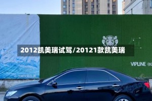 2012凯美瑞试驾/20121款凯美瑞