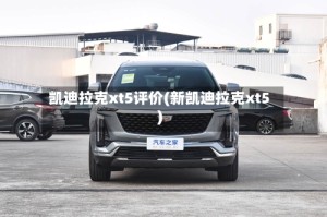 凯迪拉克xt5评价(新凯迪拉克xt5)
