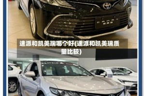 速派和凯美瑞哪个好(速派和凯美瑞质量比较)