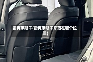 雷克萨斯千(雷克萨斯千斤顶在哪个位置)