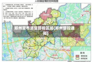 郑州宣布调整管控区域(郑州管控通知)