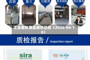 工业面粉商品报价动态（2026-04-18）