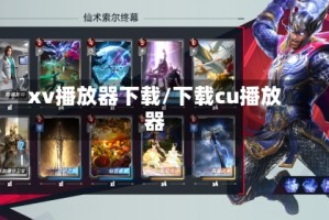 xv播放器下载/下载cu播放器