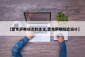 【雷克萨斯标志的含义,雷克萨斯标志设计】