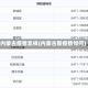 内蒙古疫情怎样(内蒙古新疫情如何)