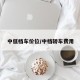 中低档车价位/中档轿车费用
