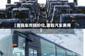 【面包车市场价位,面包汽车费用】