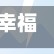 幸福影院(幸福影院今日放映表查询结果)