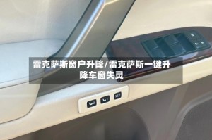 雷克萨斯窗户升降/雷克萨斯一键升降车窗失灵