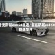 雷克萨斯es350提速/雷克萨斯es350提速怎样