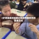 3岁男童跟奶奶穿针刺绣有模有样的简单介绍