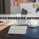 【成都市开发商精装修费用,成都市精装修费用标准】