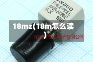 18mz(18m怎么读)