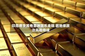 印尼盾及其他亚洲货币走弱 因地缘政治风险持续