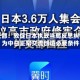 外交部：敦促日本执政当局反思纠错，为中日正常交流创造必要条件