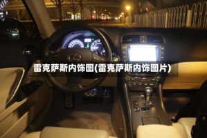 雷克萨斯内饰图(雷克萨斯内饰图片)
