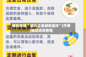 辅助神器“ 德扑之星辅助插件”(作弊)辅助透视教程