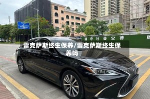 雷克萨斯终生保养/雷克萨斯终生保养吗