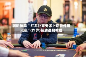 辅助神器“ 红龙扑克安装上面软件可以赢”(作弊)辅助透视教程