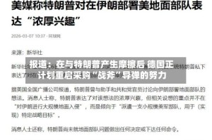 报道：在与特朗普产生摩擦后 德国正计划重启采购“战斧”导弹的努力
