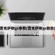 雷克萨斯gs参数(雷克萨斯gs新款)
