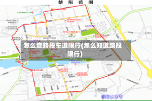 怎么查路段车道限行(怎么知道路段限行)