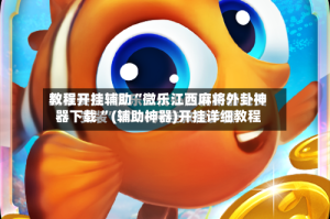 教程开挂辅助“微乐江西麻将外卦神器下载 ”(辅助神器)开挂详细教程