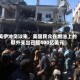 美伊冲突以来，美国民众在燃油上的额外支出已超400亿美元