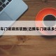 迈腾车门玻璃拆装图(迈腾车门玻璃多少钱)