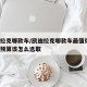 凯迪拉克哪款车/凯迪拉克哪款车最值得买?不同预算该怎么选取