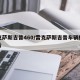 雷克萨斯吉普460/雷克萨斯吉普车辆模型图片