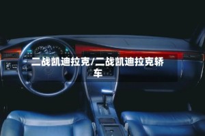 二战凯迪拉克/二战凯迪拉克轿车
