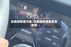 凯美瑞转速不准/凯美瑞转速表忽高忽低