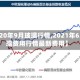 【2020年9月玻璃行情,2021年6月玻璃费用行情最新费用】