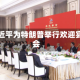 习近平为特朗普举行欢迎宴会