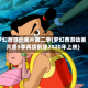 梦幻西游动画片第二季(梦幻西游动画片第5季再续前缘2020年上映)