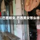 【巴西妓女,巴西美女怎么样】