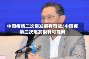中国疫情二次爆发很有可能/中国疫情二次爆发很有可能吗
