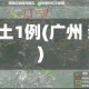 广州新增本土1例(广州 新增 本土)