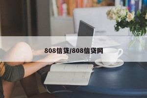 808信贷/808信贷网