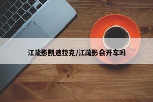 江疏影凯迪拉克/江疏影会开车吗
