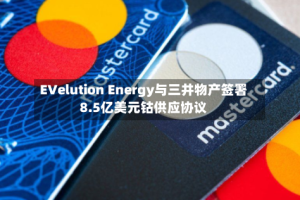 EVelution Energy与三井物产签署8.5亿美元钴供应协议