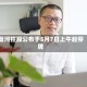蓝河控股公布于5月7日上午起停牌