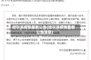 哈尔滨疫情最新公告(哈尔滨疫情最新公告消息)