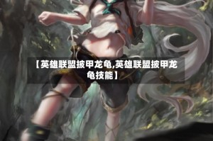 【英雄联盟披甲龙龟,英雄联盟披甲龙龟技能】