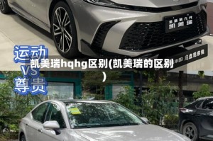 凯美瑞hqhg区别(凯美瑞的区别)