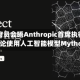 白宫官员会晤Anthropic首席执行官 讨论使用人工智能模型Mythos