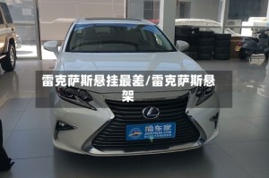 雷克萨斯悬挂最差/雷克萨斯悬架