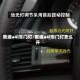 奥迪a4l车门灯/奥迪a4l车门灯怎么开