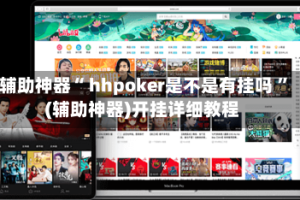 辅助神器“ hhpoker是不是有挂吗 ”(辅助神器)开挂详细教程